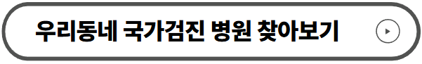 우리동네 국가검진 병원 찾아보기
