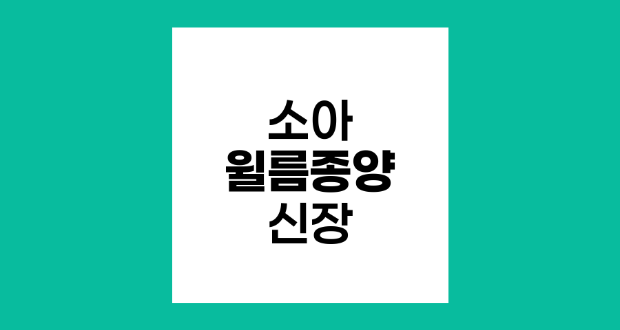 윌름종양 발생 부위와 형성 과정 이해하기