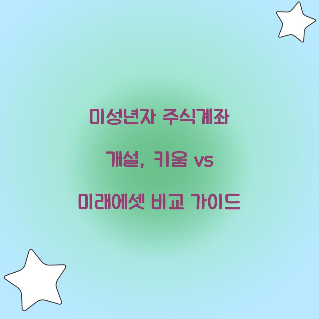 미성년자 주식계좌 개설