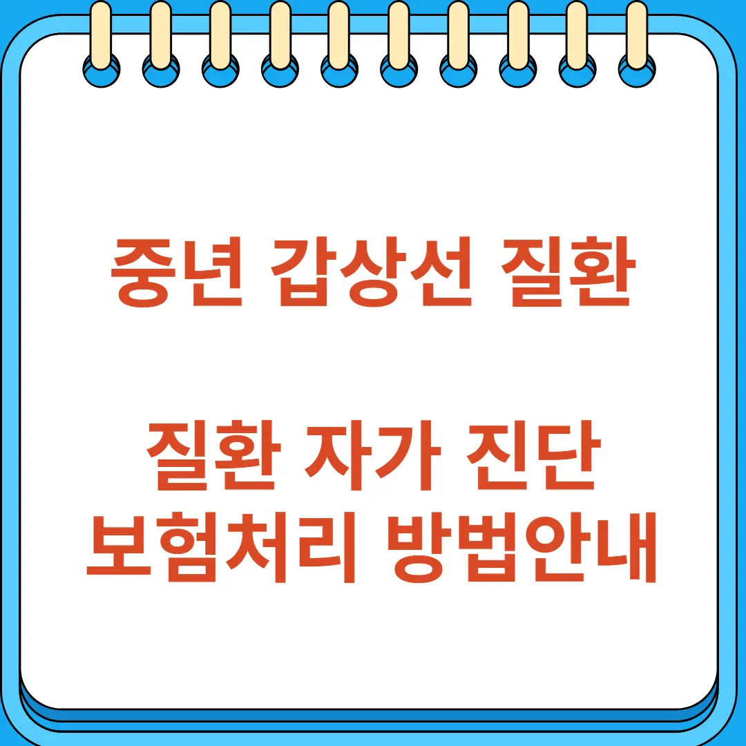 중년 갑상선 질환 진단 보험처리