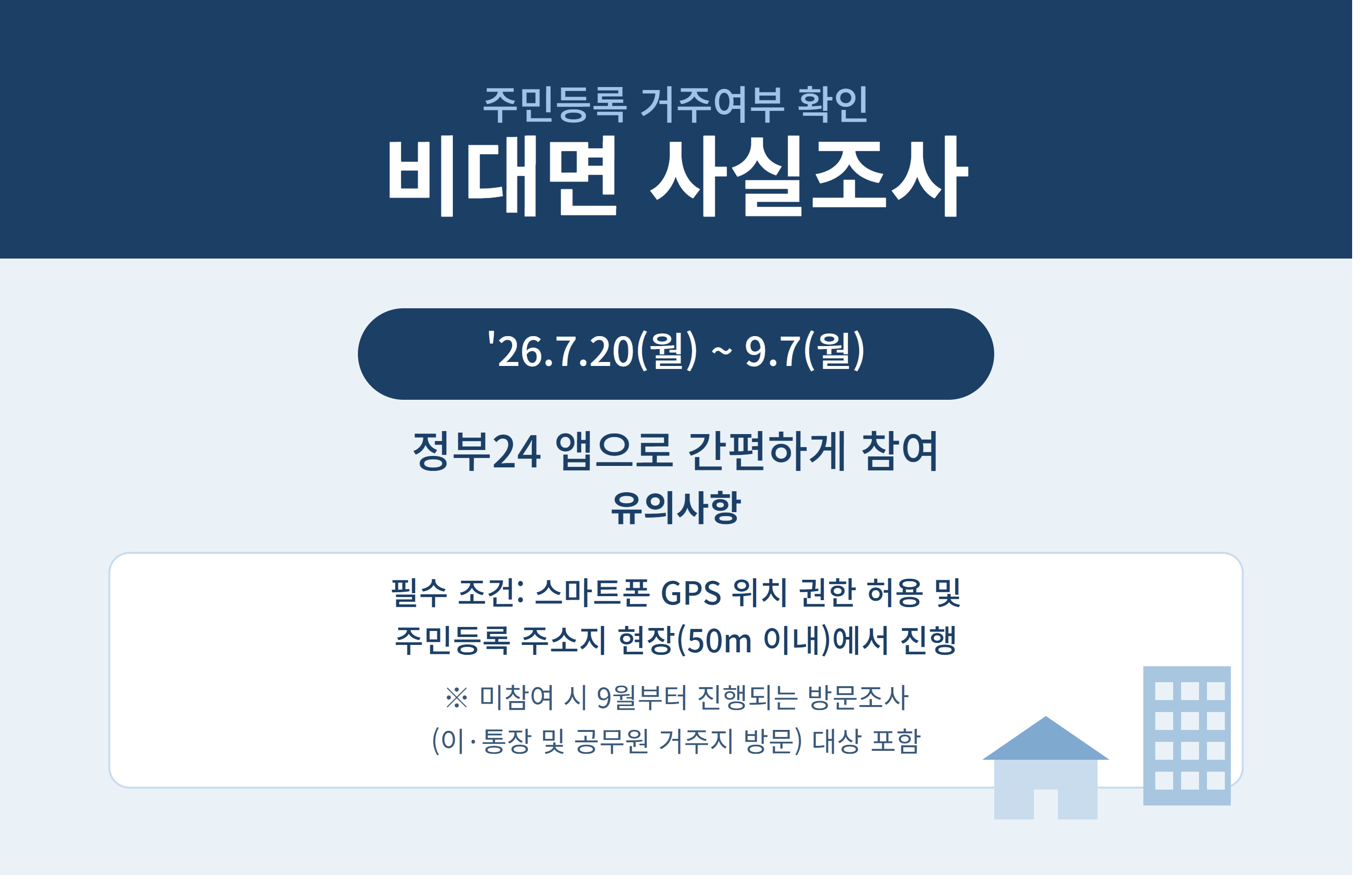 비대면 사실조사