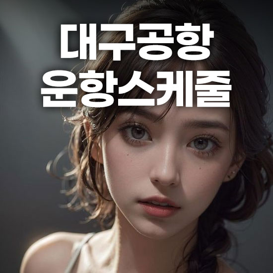 대구공항 운항스케줄