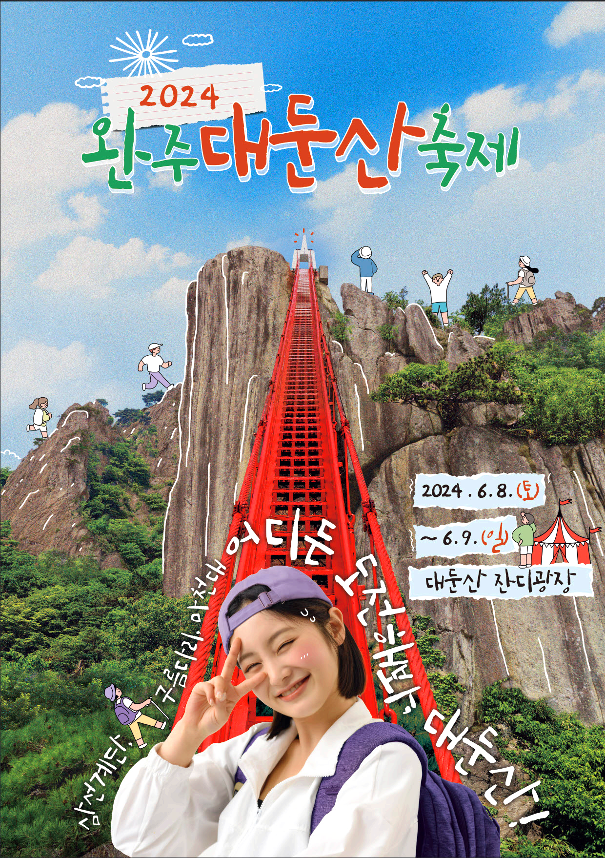 완주 대둔산 축제