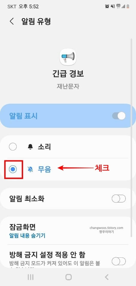 긴급-경보-무음-항목