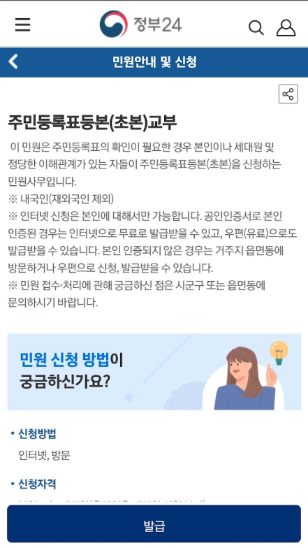 정부24, 모바일 주민등록증 온라인 발급 신청, 주민등록 등본 초본 발급 받기