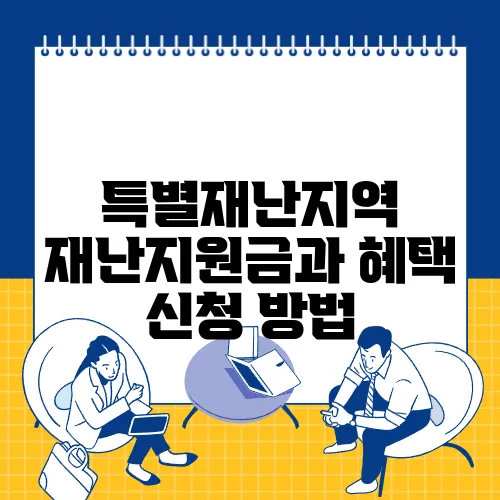 특별재난지역 재난지원금과 혜택 신청 방법