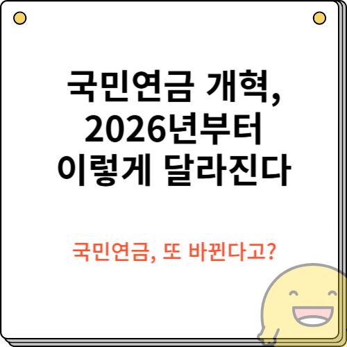 국민연금 개혁, 2026년부터 이렇게 달라진다