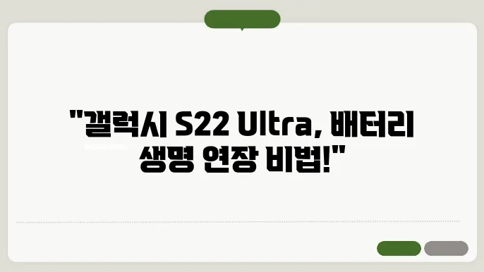 갤럭시 S22 울트라 배터리 교체