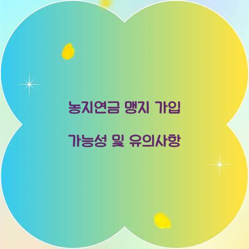 농지연금 맹지