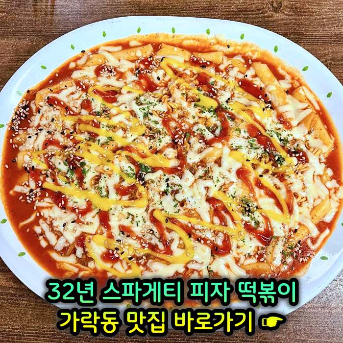 생방송 투데이 개롱역 가락동 32년 노포 할머니 스파게티 피자 떡볶이 맛집