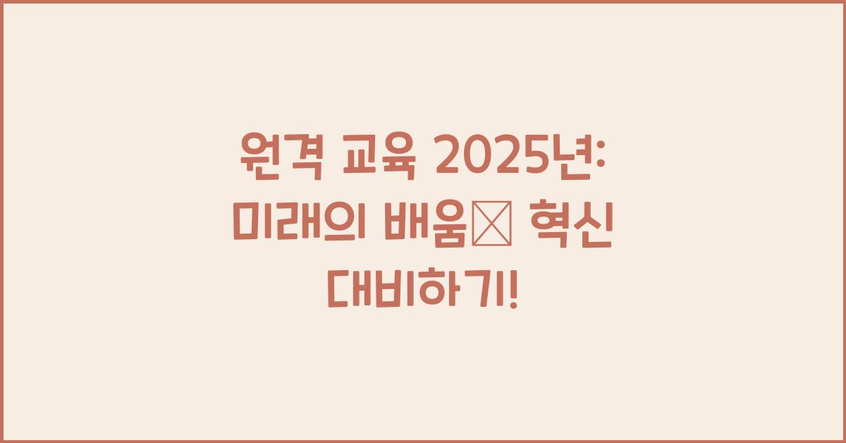 원격 교육 2025년