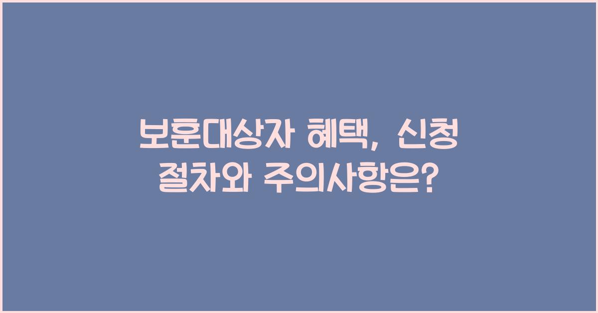 보훈대상자