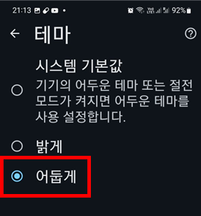 안드로이드에서 크롬 테마 설정 중 어둡게 선택
