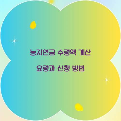 농지연금 수령액 계산