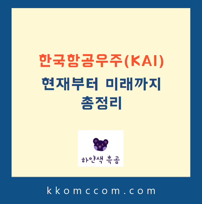 한국항공우주 주가 전망 관련 포스팅 썸네일