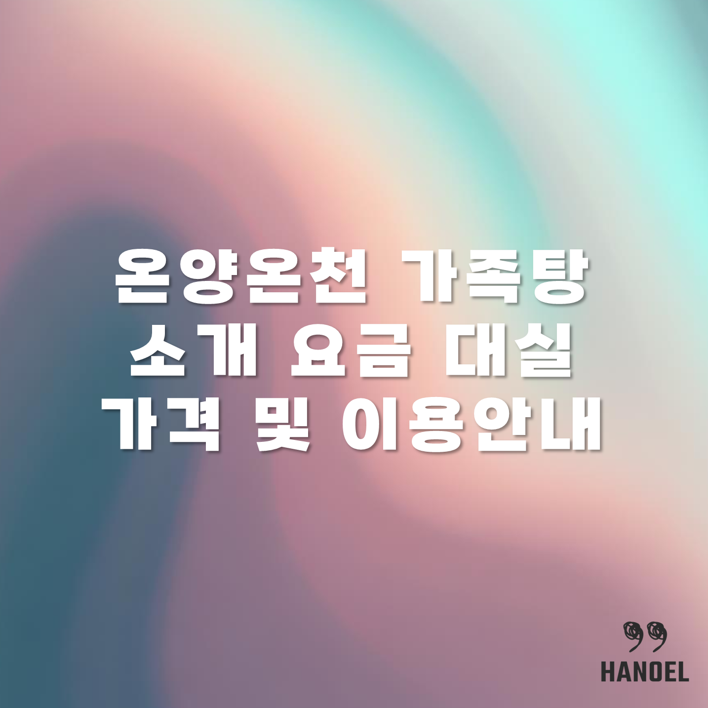 온양온천 가족탕 소개 요금 대실 가격 및 이용안내