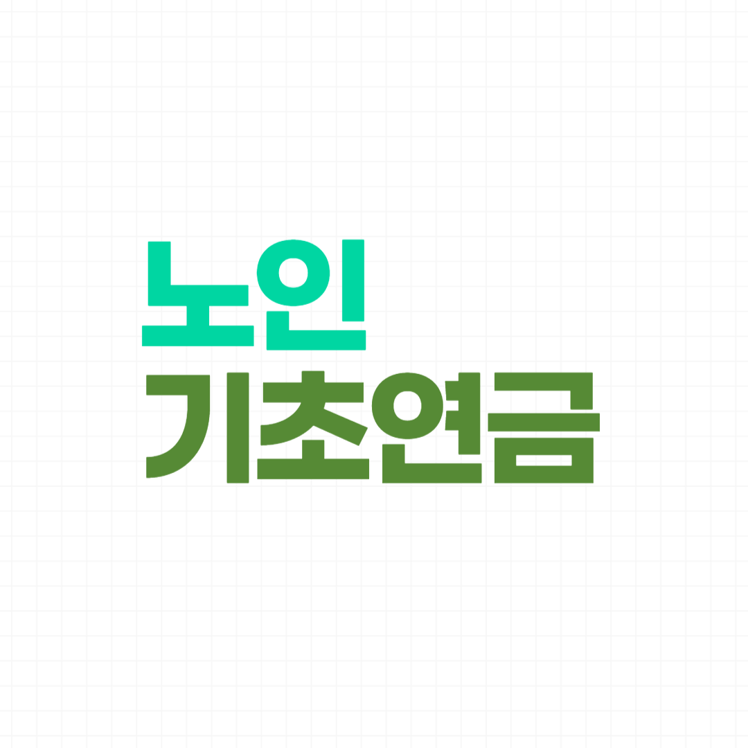 기초연금, 노령연금, 국민연금, 노후준비, 연금제도, 노후대비, 기초연금수급자, 기초연금혜택, 기초연금조건, 기초연금개선, 노후자금, 노인복지, 정부지원, 연금개혁, 복지제도, 기초연금지급, 기초연금문제점, 국민연금혜택, 노후보장, 연금수령, 기초연금2025, 연금정책, 연금재정, 노후연금, 연금개선
