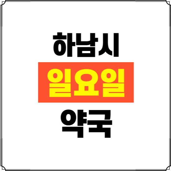 하남시 일요일 약국 ❘ 24시 휴일 주말 문여는 비상 당직 약국