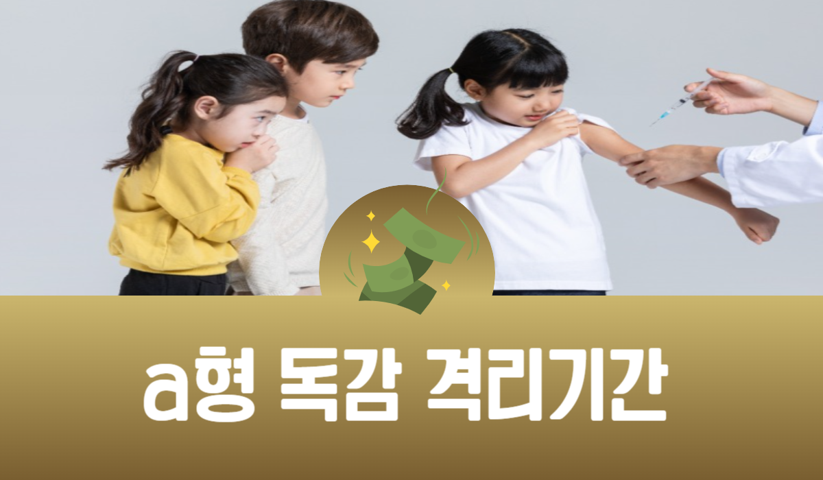 a형 독감 격리기간