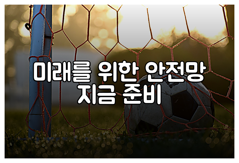 미래를 위한 안전망 지금 준비