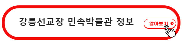 강릉 선교장