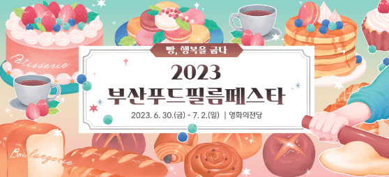 2023 부산푸드필름페스타 포스터
