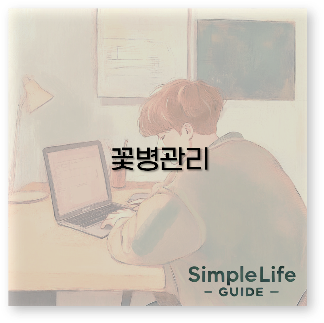 꽃병관리