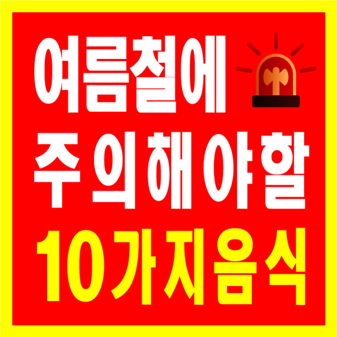 식중독주의 식품10가지 썸네일
