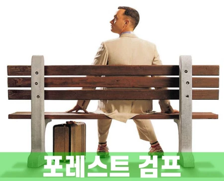 포레스트-검프-관람평