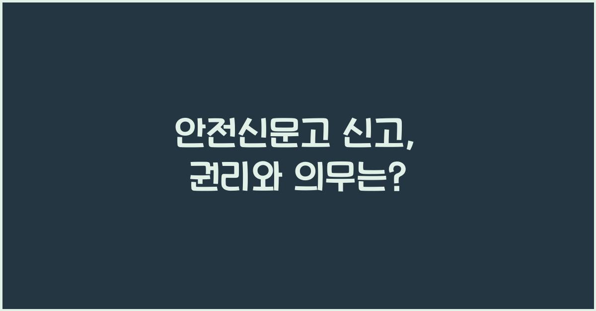 안전신문고 신고