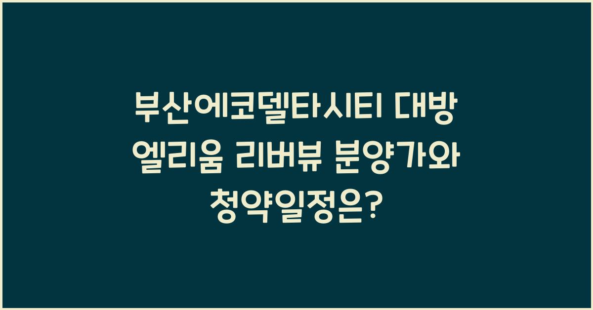 부산에코델타시티 대방 엘리움 리버뷰 분양가 청약일정
