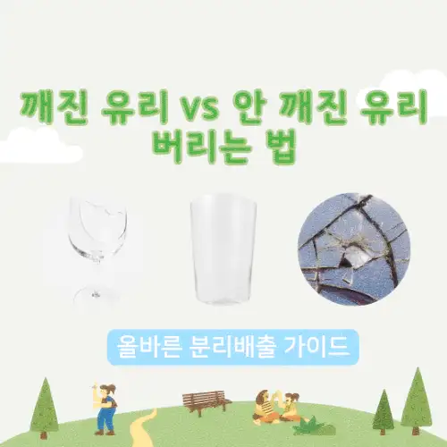 깨진 유리 vs 안 깨진 유리 버리는 법