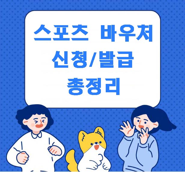 스포츠바우처 신청 발급