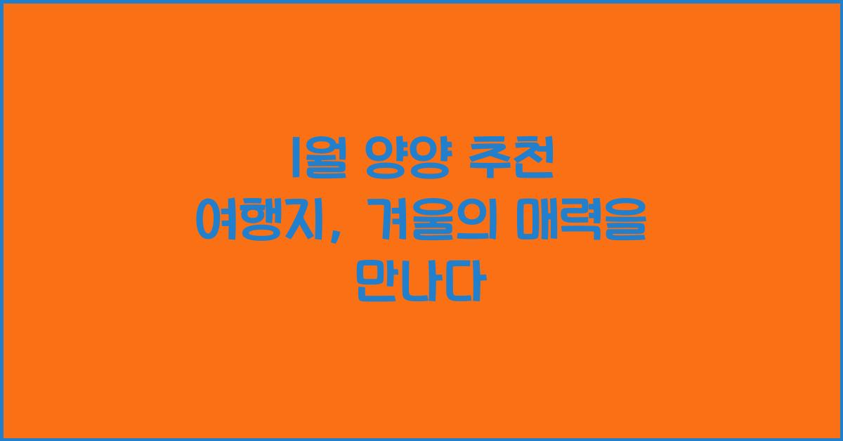 1월 양양 추천 여행지