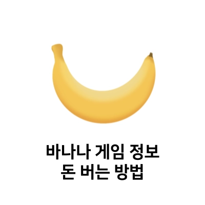 바나나-게임-정보-및-플레이-하는-방법-돈-버는-방법