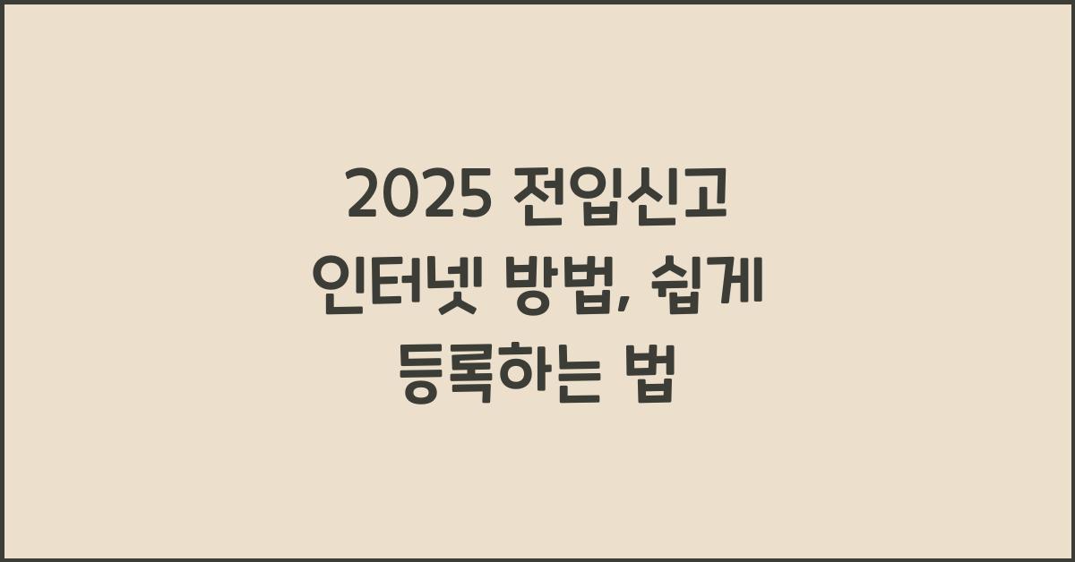 2025 전입신고 인터넷 방법