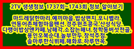 2TV 생생정보 1737회~1743회 정보 알아보기