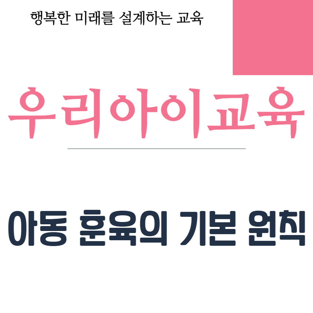 아동 훈육의 기본 원칙