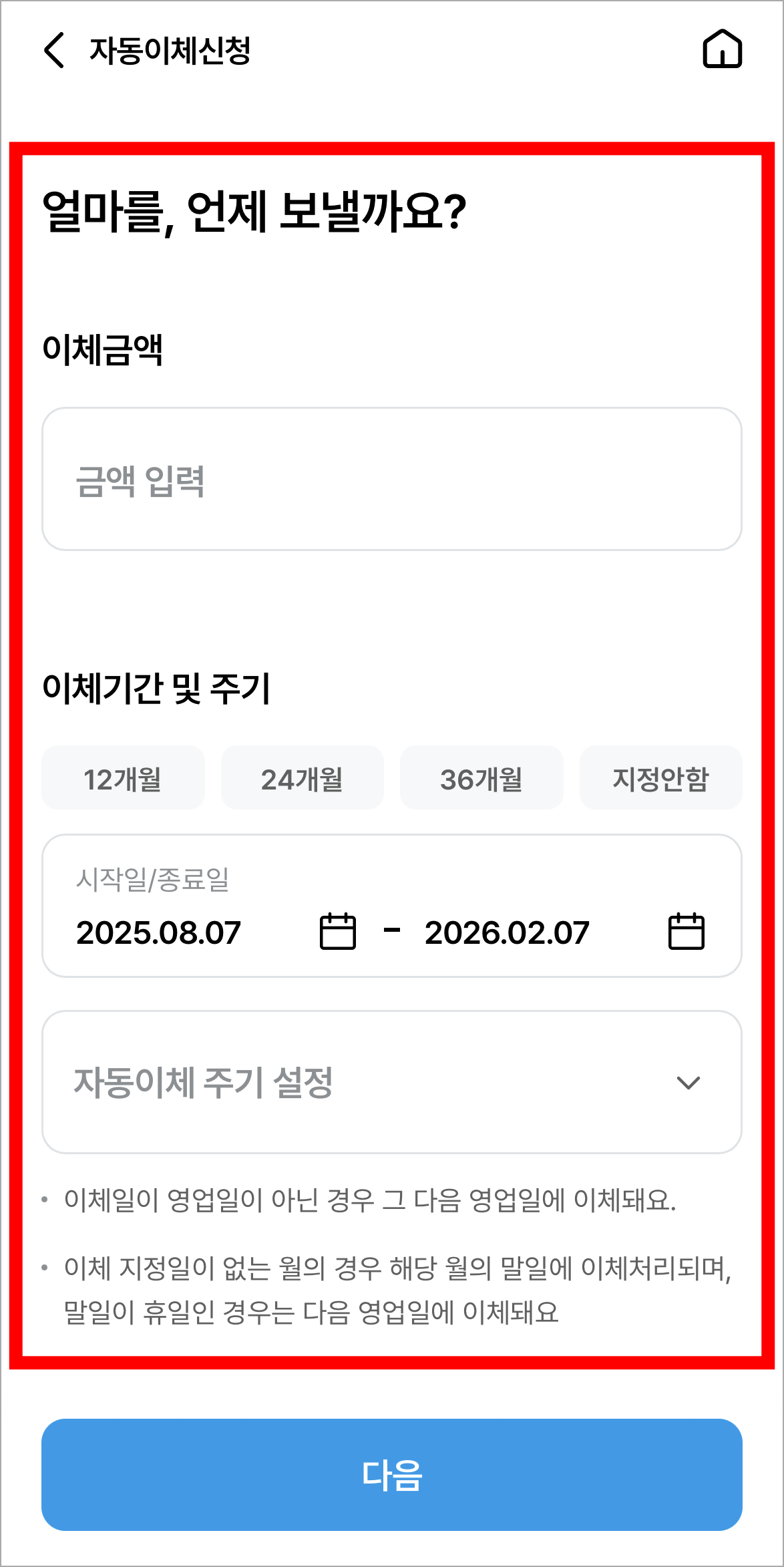 이체 금액과 이체 기간 및 주기를 입력