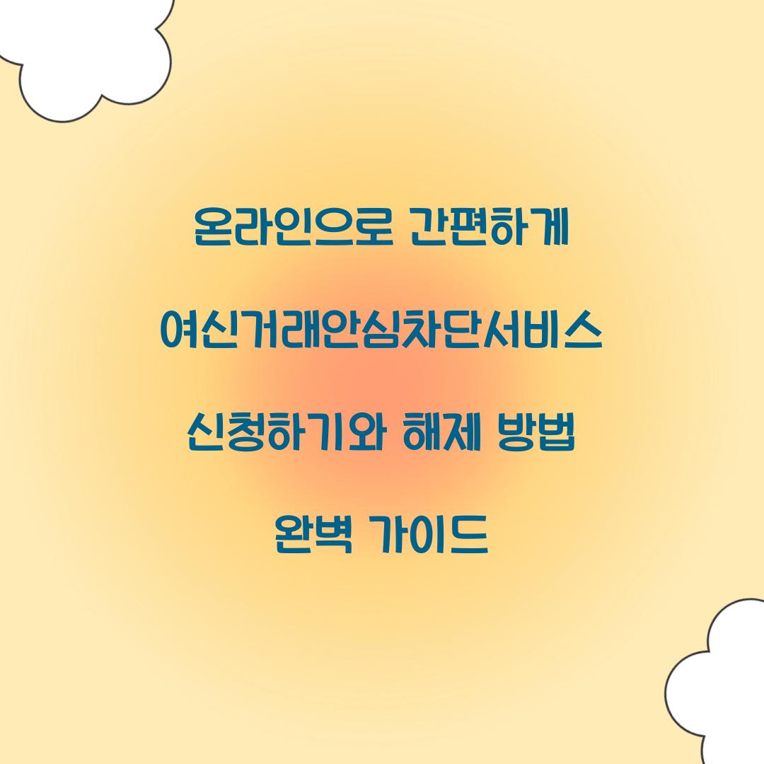 온라인으로 간편하게 여신거래안심차단서비스 신청하기