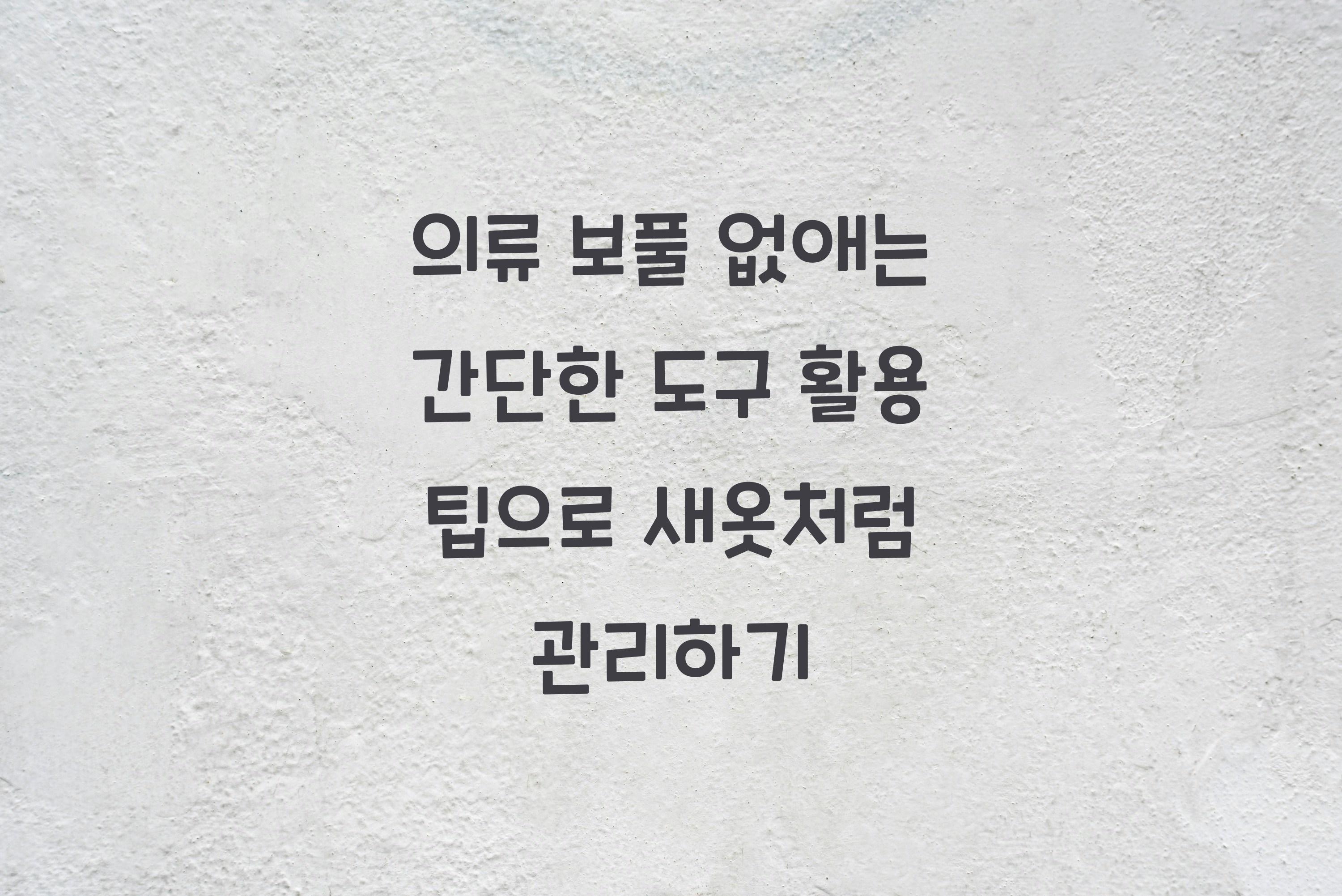 의류 보풀 없애는 간단한 도구 활용