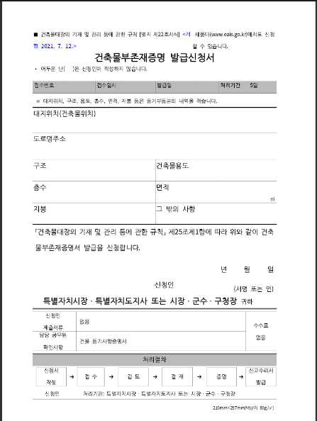 건축물부존재증명 발급신청서