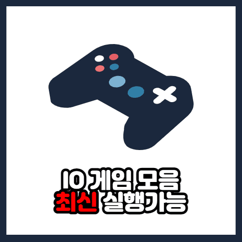 IO 게임 모음 화면