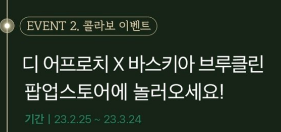 디 어프로치 오픈 기념 이벤트