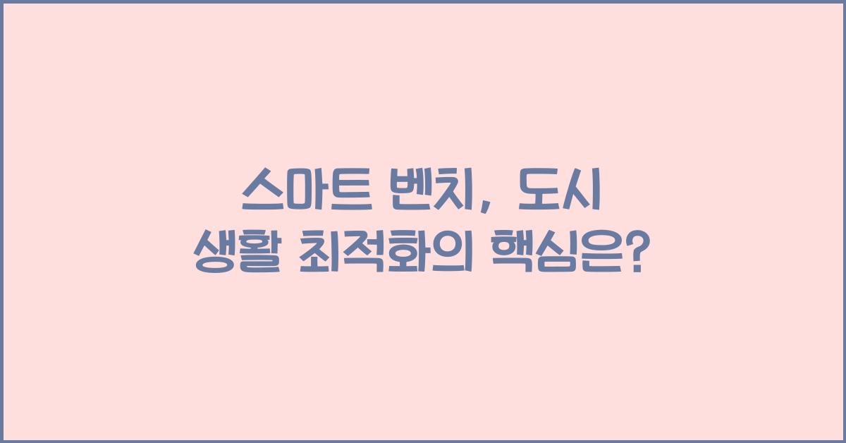 스마트 벤치, 도시 생활 최적화