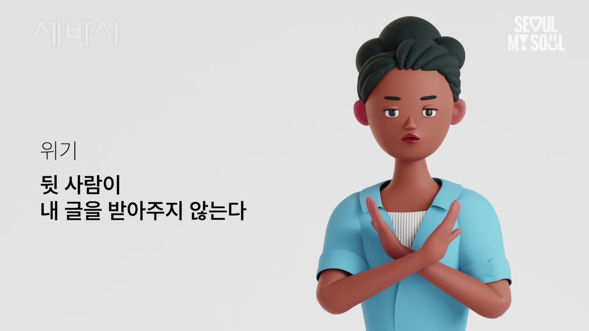 위기 : 뒷 사람이 내 글을 받아주지 않는다