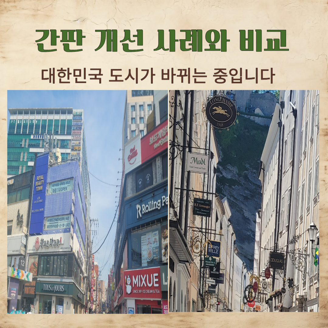 지역별 간판개선사례비교