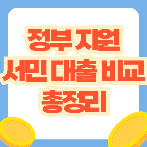 정부지원 서민대출 비교