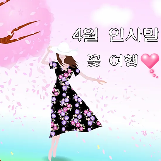 4월 인사말 모음 문구 이미지 일러스트_7
