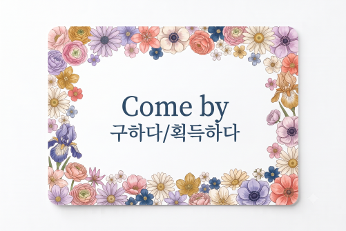 Come by 구하다